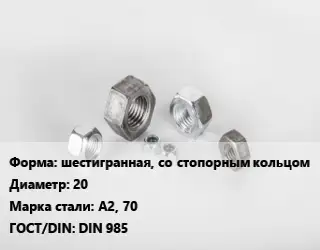 Гайка шестигранная, со стопорным кольцом D=20 Сталь: А2, 70 DIN 985